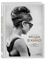 Мода в кино. От Givenchy для «Завтрак у Тиффани» до Prada в «Отель «Гранд Будапешт»