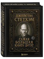 Самая большая книга цитат