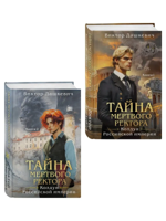 Тайна мертвого ректора. Комплект из 2-х книг