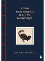 Если все кошки в мире исчезнут