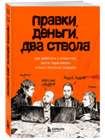 Правки, деньги, два ствола. Как работать с клиентом, вести переговоры и быть богатым творцом