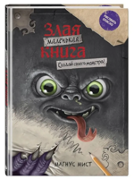 Маленькая злая книга. Создай своего монстра!