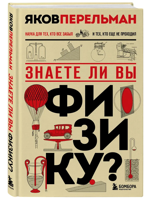 Знаете ли вы физику?