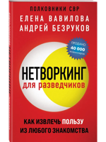 Нетворкинг для разведчиков. Как извлечь пользу из любого знакомства