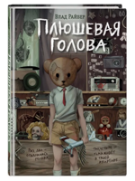 Плюшевая голова