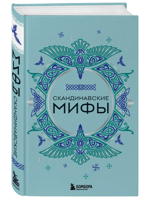 Скандинавские мифы