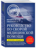 Руководство по скорой медицинской помощи. Для врачей и фельдшеров