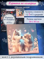 Картина по номерам "Щенки хаски" 30х30 см