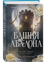 Башня Авалона. Книга 1