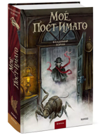 Моё пост-имаго