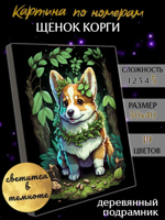 Картина по номерам "Щенок корги" чёрный холст, 30х40 см