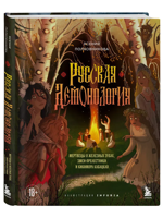Русская демонология. Мертвецы о железных зубах, змеи-прелестники и кикимора кабацкая