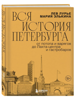 Вся история Петербурга: от потопа и варягов до Лахта-центра и гастробаров