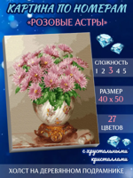 Картина по номерам "Бузин. Розовые астры" с кристаллами