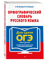 Орфографический словарь русского языка. 5-9 классы. ОГЭ