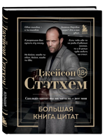 Большая книга цитат