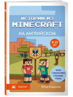 Истории из Minecraft на английском. Читаем с удовольствием и повышаем уровень (А1)