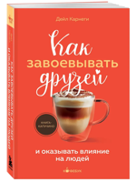 Как завоевывать друзей и оказывать влияние на людей