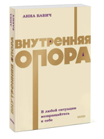Внутренняя опора. В любой ситуации возвращайтесь к себе
