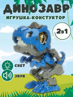 Динозавр "конструктор" со светом и звуком