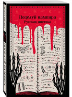 Поцелуй вампира. Русская мистика