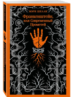 Франкенштейн, или Современный Прометей