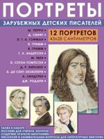 Портреты зарубежных детских писателей. Демонстрационный материал с методичкой