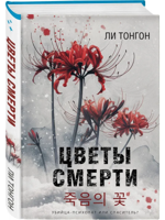 Цветы смерти