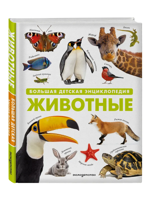 Животные. Большая детская энциклопедия