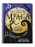 Искусство мрака. Графические миры Тима Бертона