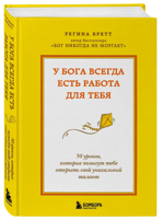 У Бога всегда есть работа для тебя