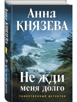 Не жди меня долго