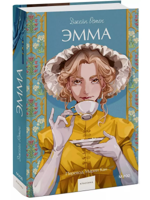 Эмма. Вечные истории. Young Adult