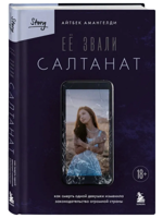 Её звали Салтанат