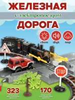 Железная дорога "Серебряный путь" со светом и звуком