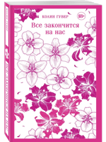 Все закончится на нас