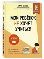 Мой ребенок не хочет учиться. Как разбудить в нем искренний интерес к знаниям