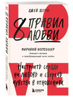 8 правил любви. Настроить сердце на любовь и сберечь чувства в отношениях