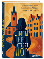 Лисы не строят нор