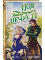 Моя прекрасная нечисть