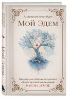 Мой Эдем