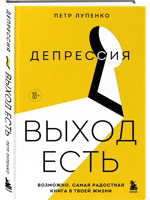 Депрессия. Выход есть