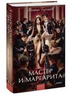 Мастер и Маргарита.