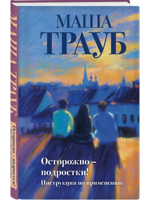 Осторожно подростки! Инструкция по применению