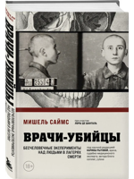 Врачи-убийцы. Бесчеловечные эксперименты над людьми в лагерях смерти