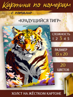 Картина по номерам "Крадущийся тигр" с поталью