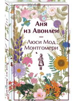 Аня из Авонлеи