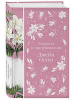 Гордость и предубеждение