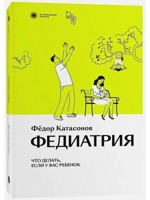 Федиатрия. Что делать, если у вас ребенок