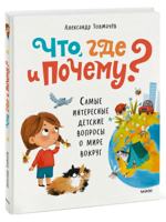Что, где и почему? Самые интересные детские вопросы о мире вокруг